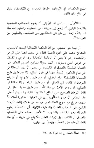 النظام الفلسفي لمدرسة الحكمة المتعالية عبد الرسول عبوديت ج1 