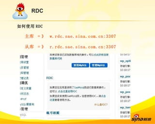 RDC 如何使用 RDC 主库  = 》  w.rdc.sae.sina.com.cn:3307 从库  = 》  r.rdc.sae.sina.com.cn:3307 