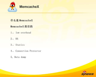 MemcacheX 什么是 MemcacheX MemcacheX 的目的 1 ， low overhead 2 ， HA 3 ， Statics 4 ， Connection Protector 5, Data dump 