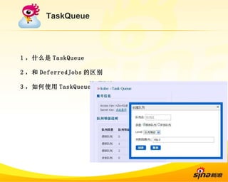TaskQueue 1 ，什么是 TaskQueue 2 ，和 DeferredJobs 的区别 3 ，如何使用 TaskQueue 