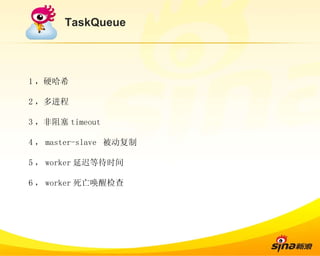 TaskQueue 1 ，硬哈希 2 ，多进程 3 ，非阻塞 timeout 4 ， master-slave  被动复制 5 ， worker 延迟等待时间 6 ， worker 死亡唤醒检查 