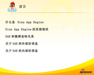 前言 什么是  Sina App Engine Sina App Engine 的发展现状 SAE 和微博是啥关系 关于 SAE 的外部好消息 关于 SAE 的内部好消息 