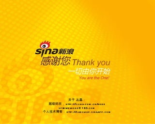 关于 丛磊： 超级码农， http://t.sina.com.cn/kobe [email_address] 个人技术博客： http://saecloud.sinaapp.com 