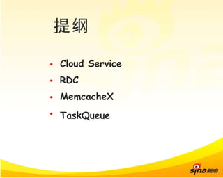 提纲 Cloud Service RDC MemcacheX TaskQueue 