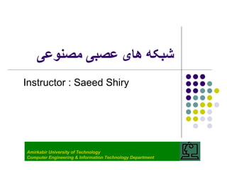 شبکه   های   عصبی   مصنوعی Instructor : Saeed Shiry Amirkabir University of Technology Computer Engineering & Information Technology Department 