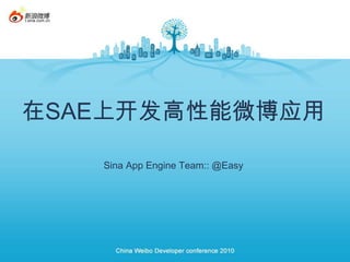 在SAE上开发高性能微博应用
Sina App Engine Team:: @Easy
 
