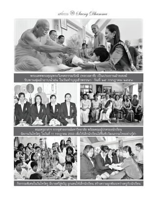 แสงธรรม 30 Saeng Dhamma




         พระเดชพระคุณพระวิเทศธรรมรังษี (หลวงตาชี) เป็นประธานฝ่ายสงฆ์
     รับพานพุ่มผ้าอาบน้ำาฝน ในวันทำาบุญเข้าพรรษา วันที่ ๒๕ กรกฎาคม ๒๕๕๓




              คณะครูอาสาฯ จากจุฬาลงกรณ์มหาวิทยาลัย พร้อมคณะผู้ปกครองนักเรียน
   จัดงานวันไหว้ครู ในวันที่ 11 กรกฎาคม 2553 เพื่อให้เด็กนักเรียนได้ซึมซับวัฒนธรรมไทยอย่างรู้ค่า




กิจกรรมพิเศษในวันไหว้ครู มีบายศรีสู่ขวัญ ผูกแขนให้เด็กนักเรียน สร้างความผูกพันระหว่างครูกับนักเรียน
 