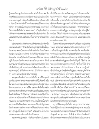 แสงธรรม 36 Saeng Dhamma
ผูฉลาดเตโชธาตุ	ท่านปรารถนาต�าแหน่งนันในอนาคต	จึง
   ้                                         ้                 นั้นไม่มีหรอก	 ท่านจงถึงพระพุทธเจ้าเป็นสรณะเถิด”	
ท�ากุศลธรรมอย่างมากตลอดชีวต	ตายแล้วเวียนว่ายอยูใน
                                 ิ                       ่     นาคราชรับค�าว่า	“ดีละ”	แล้วถึงพระพุทธเจ้าเป็นสรณะ	
เทวดาและมนุษย์	ชาติสุดท้าย	ได้ความช�านาญในสมาบัติ	             หลังจากนั้น	 นาคราชก็เลิกการเบียดเบียนใครต่อใครให้
๘	 ก่อนเป็นพระอรหันต์	 ในสมัยพระพุทธเจ้าโคตมะของ               ฟ้าฝนตกต้องตามฤดูกาล	ข้าวกล้าทังหลายก็อดมสมบูรณ์	
                                                                                                        ้      ุ
พวกเรา	 พระเถระนี้เกิดในตระกูลพราหมณ์	 กรุงสาวัตถี	            ครั้งนั้นชาวกรุงโกสัมพีได้ยินข่าวว่า	 “เขาว่าพระคุณเจ้า
บิดามารดาตั้งชื่อว่า	“สาคตะมาณพ”	เจริญวัยแล้ว	ท่าน             สาคตะปราบอัมพติฏฐนาค	 (พญานาคผู้อาศัยอยู่ที่ท่า
ได้ฟงพระธรรมเทศนาของพระพุทธเจ้าแล้วเกิดศรัทธา	จึง
           ั                                                   มะม่วง)	 ได้แล้ว	 พวกเขารอคอยการเสด็จมาของพระ
บวชแล้วท�าสมาบัต	๘	ให้บงเกิดขึน	ท่านช�านาญในสมาบัติ
                      ิ      ั     ้                           ศาสดา	จัดเตรียมสักการะไว้คอยถวาย	และชาวเมืองก็ได้
นั้นมาก                                                        ถวายสักการะเหล่านั้น
	 ปราบพญานาค	จัดที่ประทับให้พระพุทธเจ้า	วันหนึ่ง	              	 ในพระวินยเล่าว่า	พระพุทธเจ้าเสด็จจาริกอยูในเจติย
                                                                              ั                                   ่
พระพุทธเจ้าเสด็จจาริกไปถึงทีใกล้กรุงโกสัมพี	(เรืองนีเ้ กิด
                               ่                  ่            ชนบท	 ทรงพระด�าเนินไปทางต�าบลภัททวติกา	 (บ้านรั้ว
ก่อนพระสาคตะเป็นพระอรหันต์)	สมัยนั้น	มีนายเรือคน               งามใกล้กับกรุงโกสัมพี)	 พวกคนเลี้ยงโค	 คนเลี้ยงสัตว์	
หนึ่งถูกคนที่เป็นศัตรูตีตาย	 ก่อนตายนายเรือมีความ              ชาวนาและคนเดินทาง	เห็นพระองค์แล้ว	ห้ามปรามไม่ให้
เคียดแค้น	 ตายแล้วบังเกิดเป็นนาคราชที่มีอานุภาพมาก	            เสด็จไปยังท่ามะม่วง	เพราะมีนาคราชอาศัยในอาศรมชฎิล	
อยูทบริเวณท่าเรือนันแหละ	นาคราชมีอานุภาพมาก	ท�าให้
         ่ ี่             ้                                    (นาคราชคืออัมพติฏฐกะ)	 เป็นสัตว์มีฤทธิ์	 มีพิษร้าย	 แต่
ฝนตกในเวลาทีไม่ใช่หน้าฝน	และไม่ให้ฝนตกในฤดูฝน	ข้าว
                ่                                              พระองค์ก็ยังเสด็จเข้าไปยังต�าบลรั้วงามนั้น	ครั้งนั้น	ท่าน
กล้าจึงไม่สมบูรณ์	 ชาวแว่นแคว้นต้องเซ่นสรวงสังเวย              พระสาคตะผ่านไปทางท่ามะม่วง	 ถึงอาศรมชฎิลแล้ว	
พญานาคทุกปี	 เพื่อให้นาคราชสงบ		ไม่เกรี้ยวกราดพวก              เข้าไปในโรงบูชาไฟ	(ซึงเป็นทีอยูของนาคราช)	ปูทนงด้วย
                                                                                       ่        ่ ่                 ี่ ั่
เขา	ได้สร้างเรือนหลังหนึ่งให้นาคราชอยู่                        หญ้าแล้วนั่งคู้บัลลังก์	 ตั้งกายตรง	 ด�ารงสติไว้เฉพาะหน้า	
	 พระพุทธเจ้าเสด็จข้ามทางท่าเรือนั้น	 ทรงมีภิกษุสงฆ์           นาคราชเห็นท่านแล้วเกิดความขุนเคือง	จึงบังหวลควันขึน
                                                                                                    ่                     ้
แวดล้อม	และทรงประสงค์จะประทับอยูทนนคืนหนึง	ครัง
                                        ่ ี่ ั้       ่ ้      ทันที	 แม้ท่านพระสาคตะก็บังหวลควันขึ้น	 มันทนความ
นัน	พระสาคตะทราบว่ามีนาคราชดุรายอาศัยอยู	ท่านคิด
     ้                               ้          ่              ลบหลูไม่ได้	จึงพ่นไฟสู้	แม้พระสาคตะก็เข้าเตโชธาตุกสิณ
                                                                       ่
ว่าเราควรจะปราบนาคราชให้หายพยศแล้วจัดที่ประทับ                 สมาบัติ	 แล้วบันดาลไฟต้านทานไว้	 ท่านครอบง�าไฟของ
ถวายพระศาสดาเข้าพ�านัก	ท่านเข้าไปในทีอยูของนาคราช
                                            ่ ่                นาคราชด้วยเตโชกสิณ	แล้วเดินผ่านไปทางต�าบลบ้านรั้ว
นันแล้วนังขัดสมาธิ	ท�าให้นาคราชโกรธว่า	สมณะโล้นนีชอ
       ้      ่                                         ้ ื่   งาม	 (ท่านปราบพญานาค	 เพื่อให้พระศาสดาเข้าไปพัก)	
อะไรนะ	ช่างบังอาจเข้ามานั่งในที่อยู่ของเรา	แล้วบังหวล          พระพุทธเจ้าประทับอยูทตาบลบ้านรัวงาม	ตามพุทธาภิรมย์
                                                                                         ่ ี่ �       ้
ควันเข้าใส่	 แต่พระสาคตะก็บังหวลควันยิ่งกว่านั้นกลับ	          แล้วเสด็จจาริกไปทางพระนครโกสัมพี
พญานาคท�าไฟให้ลกโพลง	พระสาคตะก็ท�าไฟให้ลกโพลง
                        ุ                           ุ          	 สุราท�าให้หมดฤทธิ	ครังนัน	พวกอุบาสกชาวพระนคร
                                                                                          ์ ้ ้
ยิ่งกว่า	ครอบง�าฤทธิ์ของนาคราชได้หมดสิ้น	นาคราชคิด             โกสัมพีรู้ข่าวว่า	 พระสาคตะต่อสู้กับพญานาค	 ขณะนั้น	
ว่า	 “ภิกษุรูปนี้ยิ่งใหญ่จริงหนอ”	 แล้วหมอบลงแทบเท้า           พระพุทธเจ้าก็เสด็จจาริกถึงพระนครโกสัมพีพร้อมด้วย
ของพระสาคตะ	กล่าวขอถึงท่านเป็นสรณะ                             ภิกษุสงฆ์	 พวกอุบาสกชาวโกสัมพี	 พากันมารับเสด็จแล้ว
	 พระสาคตะปฏิเสธว่า	 “กิจด้วยการถึงเราเป็นสรณะ                 เข้าไปหาพระสาคตะกราบไหว้แล้วยืนอยู	 เรียนถามท่าน
                                                                                                          ่
 