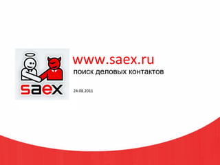 www.saex.ru поиск деловых контактов 2 4.08.2011 