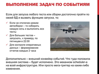 Иначе будем использовать на выбор: самые достоверныерезультаты,  последние, заданные вручную.Что получим в переводе «на пожрать»?При одиночном запуске теста берутся стабильные дистрибутивы.