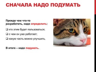 Сначала надо подуматьПрежде чем что-то разработать, надо определить: кто этим будет пользоваться; 
