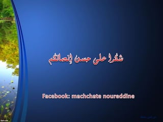 ‫مشاط‬ ‫نورالدين‬
 