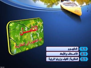 ‫مشاط‬ ‫نورالدين‬
1.1
3.1
2.1
 