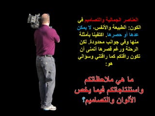 ‫والتصاميم‬ ‫الجمالية‬ ‫العناصر‬‫في‬
‫الكون‬:،‫واألنفس‬ ‫الطبيعة‬‫يمكن‬ ‫ال‬
‫حصرها‬ ‫أو‬ ‫عدها‬.‫بأمثلة‬ ‫اكتفينا‬
‫محدودة‬ ‫جوانب‬ ‫وفي‬ ‫منها‬.‫لكن‬
‫أن‬ ‫أتمنى‬ ‫قصرها‬ ‫ورغم‬ ‫الرحلة‬
‫وسؤالي‬ ‫راقتني‬ ‫كما‬ ‫راقتكم‬ ‫تكون‬
‫هو‬:
 