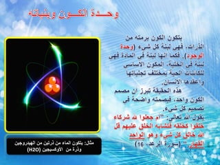 ‫مثال‬:‫الهيدروجين‬ ‫من‬ ‫ذرتين‬ ‫من‬ ‫الماء‬ ‫يتكون‬
‫من‬ ‫وذرة‬‫األوكسيجين‬(H2O)
 