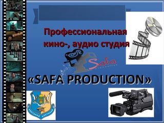 ПрофессиональнаяПрофессиональная
кино-, аудио студиякино-, аудио студия
«SAFA PRODUCTION»«SAFA PRODUCTION»
 