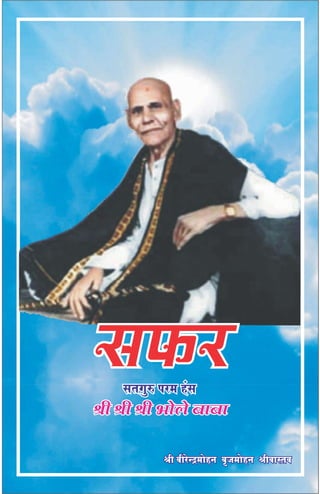 Safar Satguru Paramhans Shri Shri Shri Bhole Baba