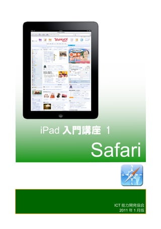 iPad 入門講座  1  

         Safari
	
 

             ICT 能力開発協会
                2011 年 1 月版
 