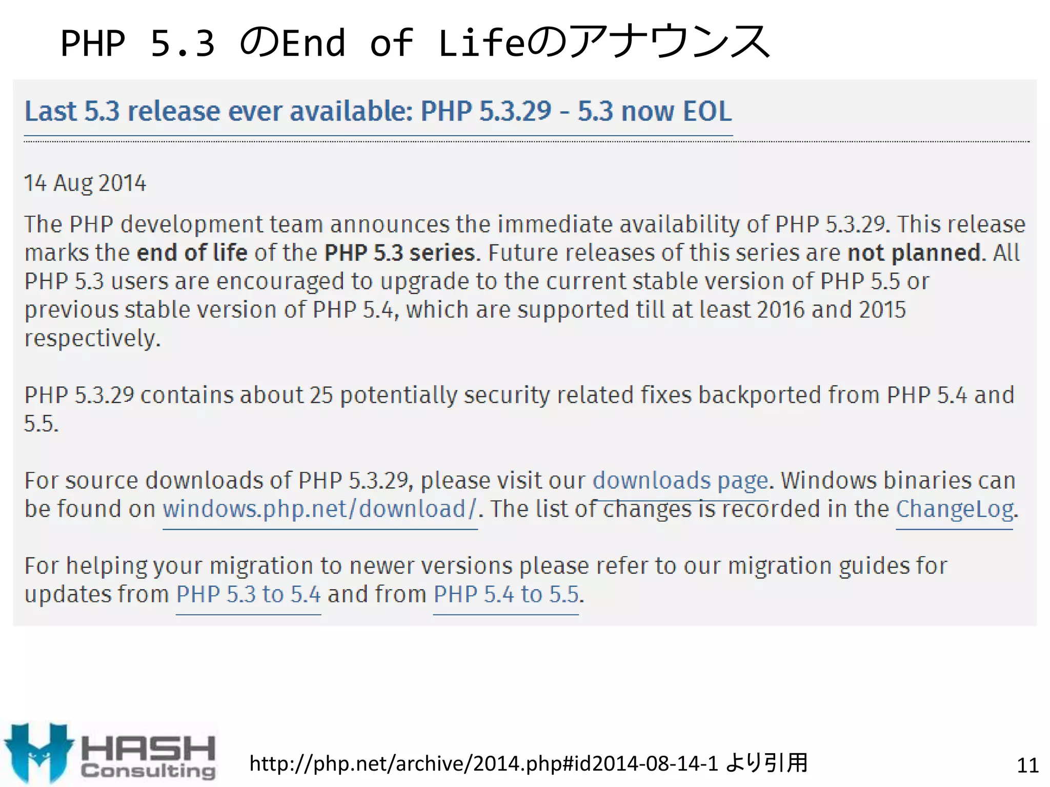 PHP 5.3 のEnd of Lifeのアナウンス 
PHP5.3はPHP5.3.29 (2014年8月14日) が最終バージョンとなり、PHP5.3はサポート終了 
http://php.php.net/net/archive/archive/2014.2014.php#php#id2014-id2014-08-14-08-1 よ14-り引1よ用 
り引用11 
 