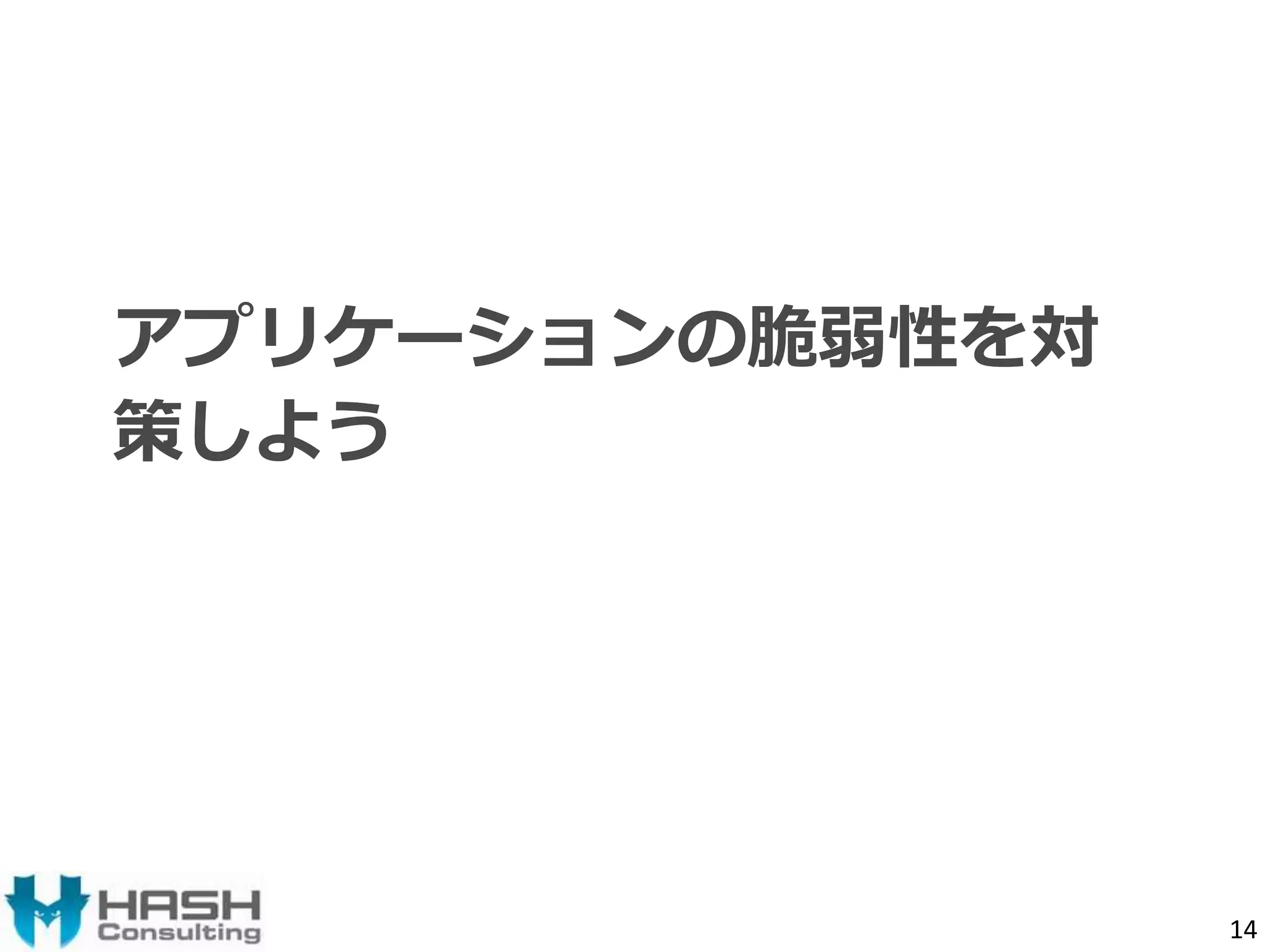 アプリケーションの脆弱性を対 
策しよう 
14 
 