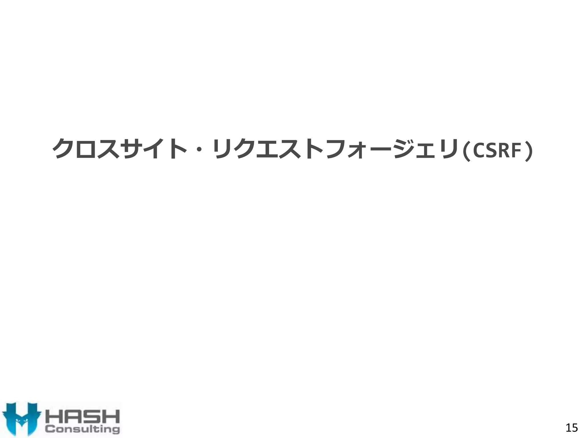 クロスサイト・リクエストフォージェリ(CSRF) 
15 
 