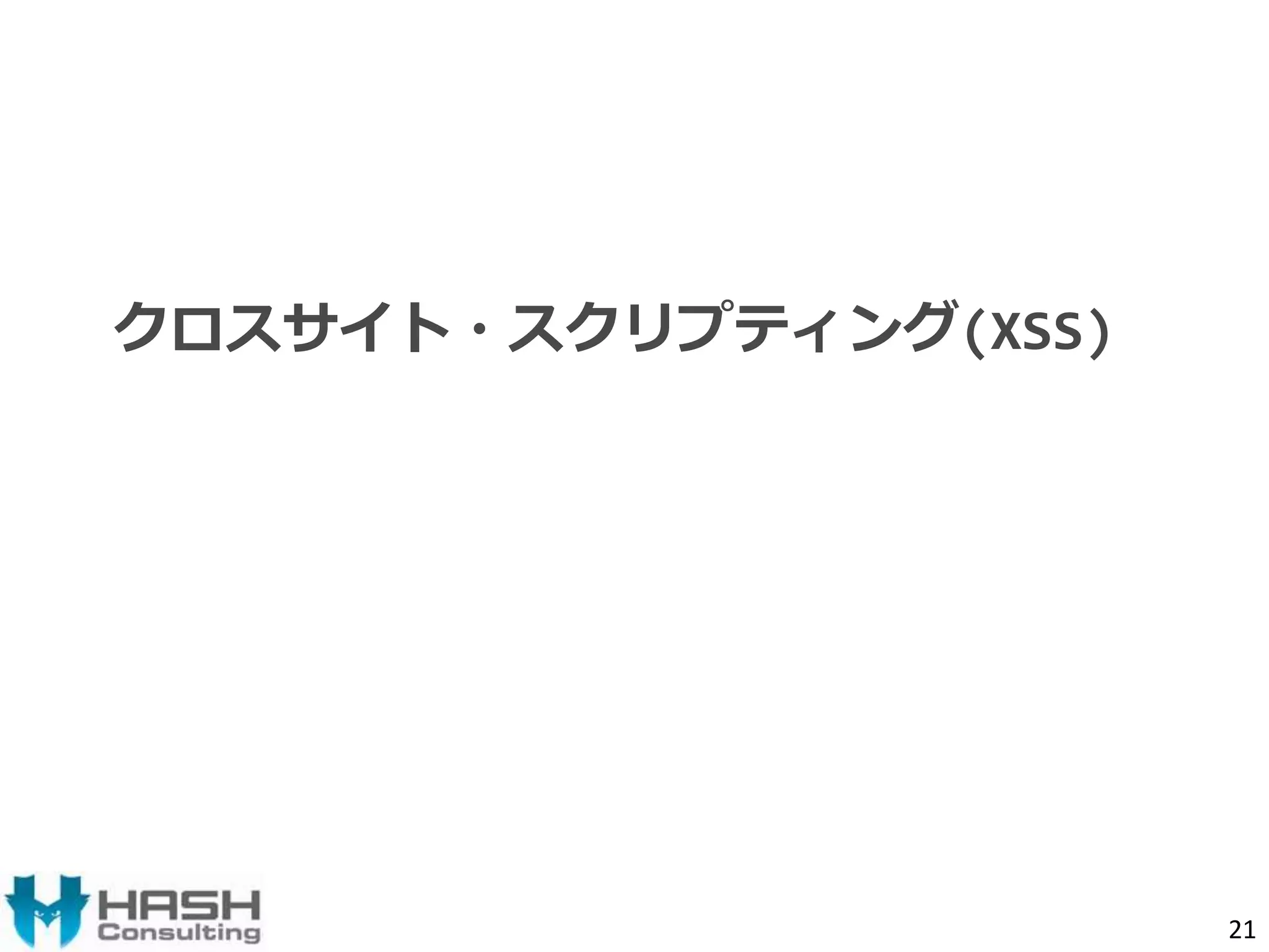 クロスサイト・スクリプティング(XSS) 
21 
 