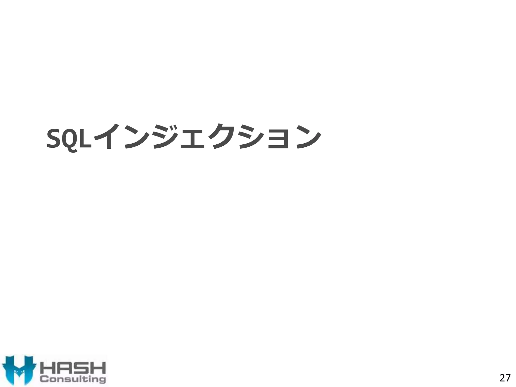 SQLインジェクション 
27 
 