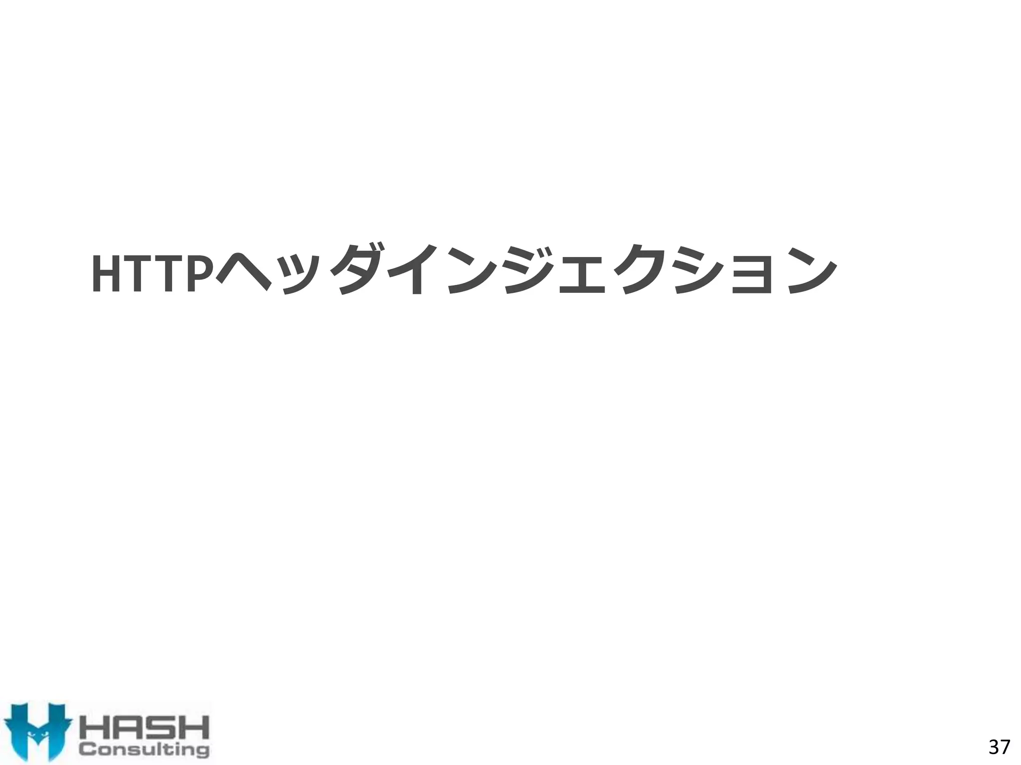 HTTPヘッダインジェクション 
37 
 