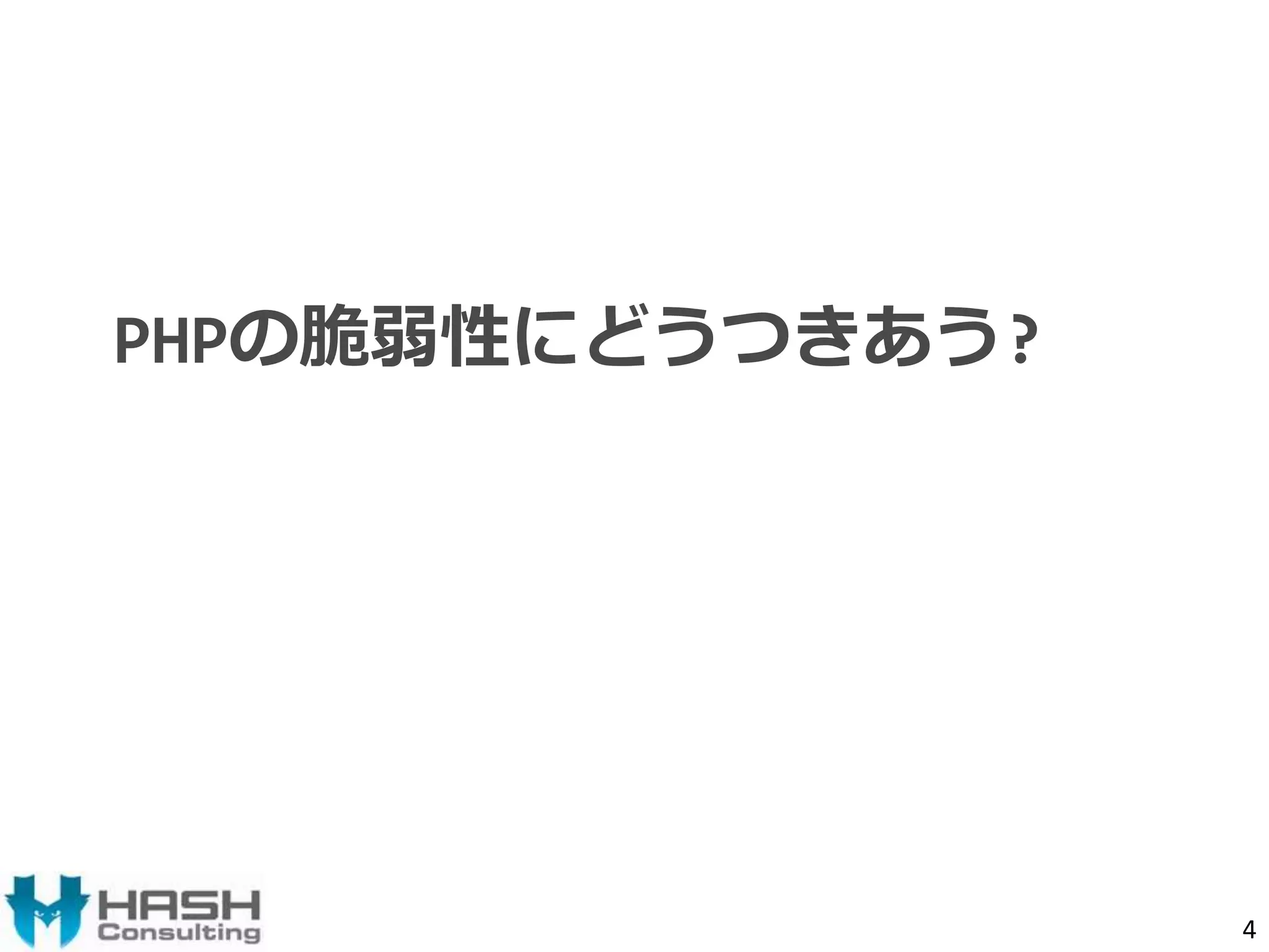 PHPの脆弱性にどうつきあう? 
4 
 