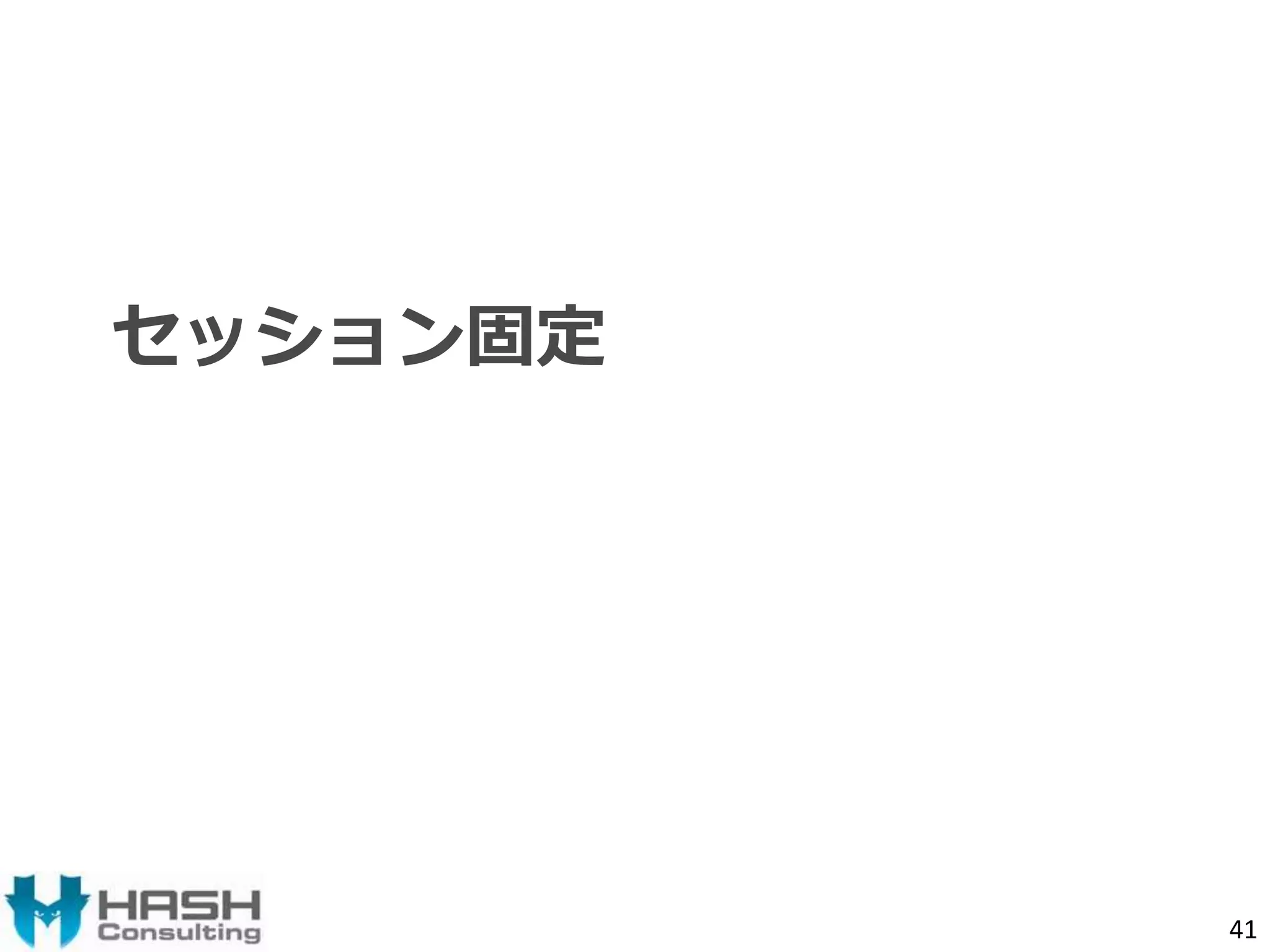 セッション固定 
41 
 