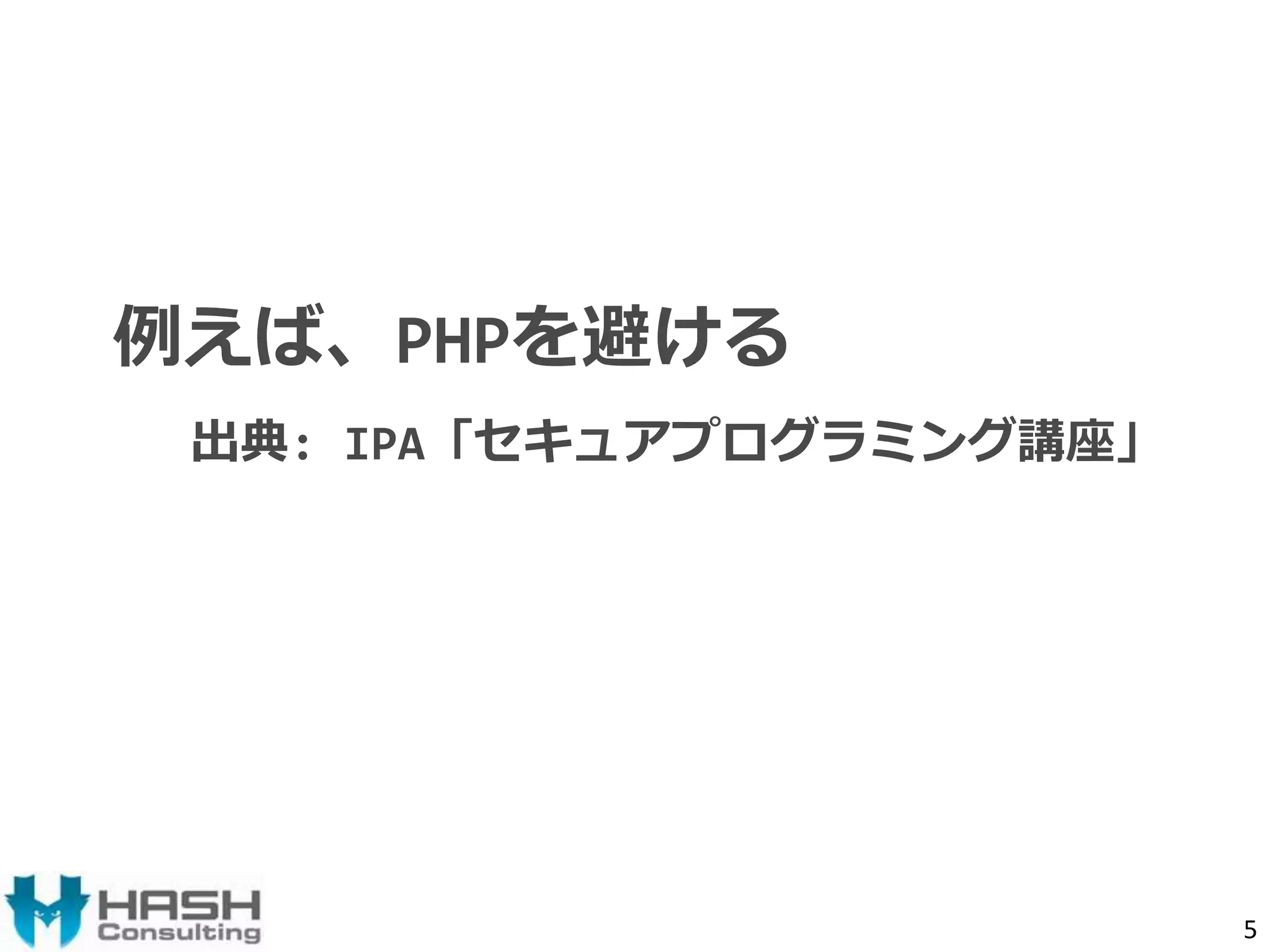 例えば、PHPを避ける 
出典: IPA「セキュアプログラミング講座」 
5 
 