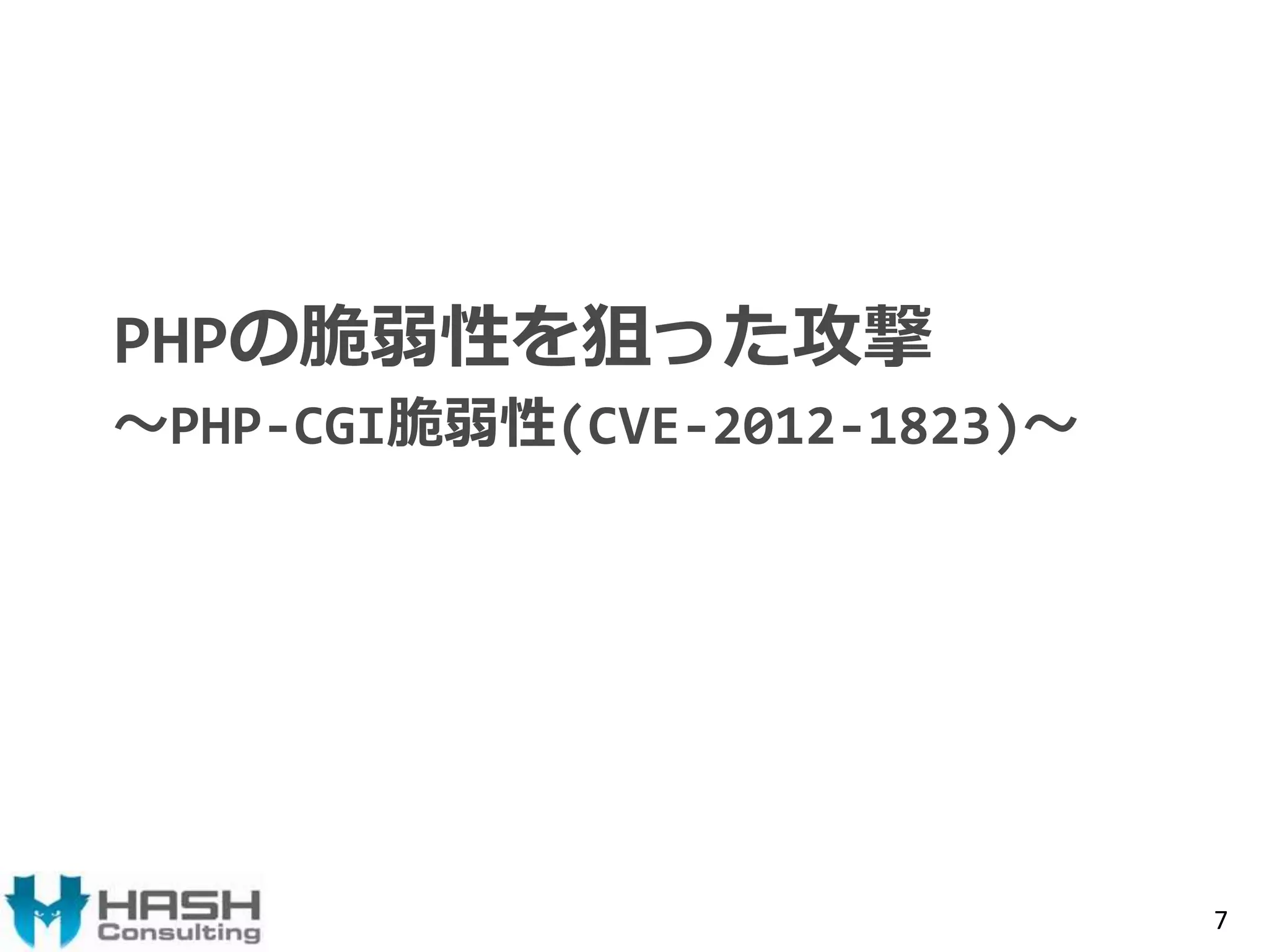 PHPの脆弱性を狙った攻撃 
～PHP-CGI脆弱性(CVE-2012-1823)～ 
7 
 