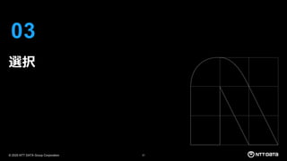© 2025 NTT DATA Group Corporation 31
03
選択
 