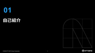 © 2025 NTT DATA Group Corporation 4
01
自己紹介
 
