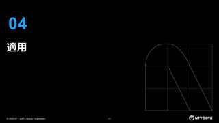 © 2025 NTT DATA Group Corporation 57
04
適用
 