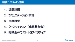 © 2025 NTT DATA Group Corporation 58
組織へのSAFe適用
1. 活動計画
2. コミュニケーション設計
3. 目標設定
4. ウィンセッション（成果共有会）
5. 組織全体でのレトロスペクティブ
 