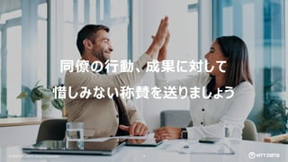 © 2025 NTT DATA Group Corporation
同僚の行動、成果に対して
惜しみない称賛を送りましょう
© 2025 NTT DATA Group Corporation 78
 