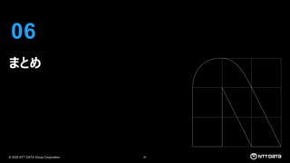 © 2025 NTT DATA Group Corporation 87
06
まとめ
 