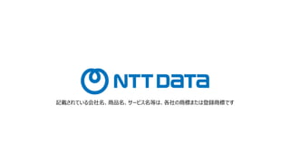 記載されている会社名、商品名、サービス名等は、各社の商標または登録商標です
 