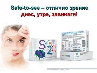 Safe-to-see –  отлично зрение  днес, утре,   завинаги! 