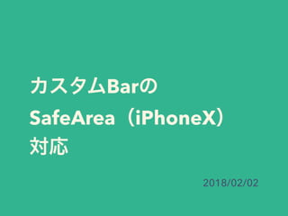 Bar
SafeArea iPhoneX
2018/02/02
 