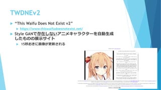 Cycleganで顔写真をアニメ調に変換する