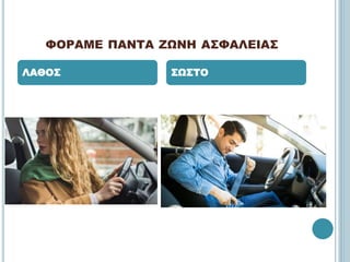 ΦΟΡΑΜΕ ΠΑΝΤΑ ΖΩΝΗ ΑΣΦΑΛΕΙΑΣ
ΛΑΘΟΣ ΣΩΣΤΟ
 