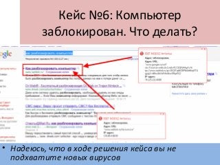 Кейс №6: Компьютер
заблокирован. Что делать?
• Надеюсь, что в ходе решения кейса вы не
подхватите новых вирусов
 