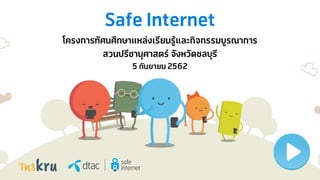 Safe Internet
โครงการทัศนศึกษาแหล่งเรียนรู้และกิจกรรมบูรณาการ
สวนปรีชานุศาสตร์ จังหวัดชลบุรี
5 กันยายน 2562
 
