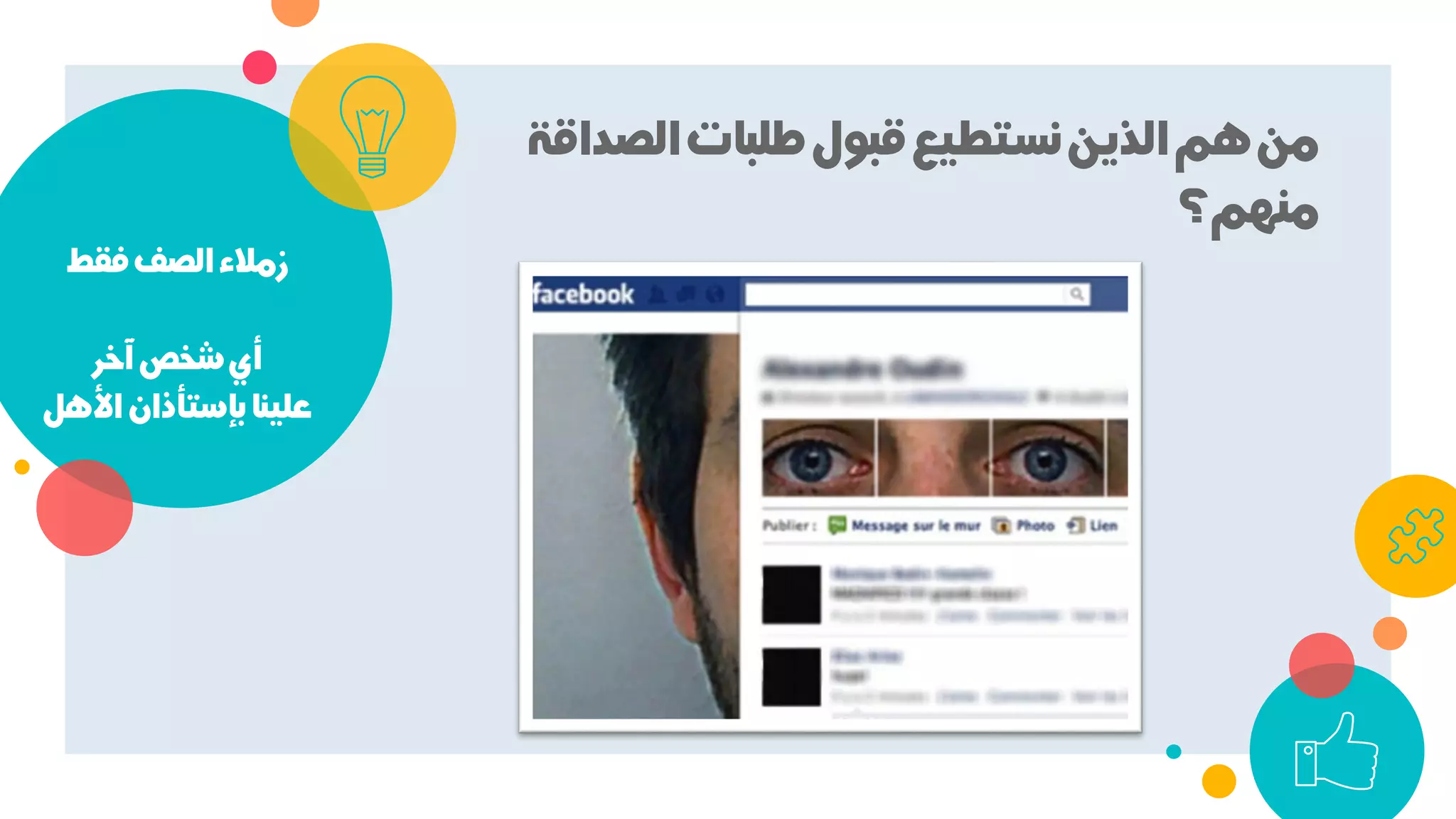 ‫ﻓﻘﻂ‬‫اﻟﺼﻒ‬‫زﻣﻼء‬
‫آﺧﺮ‬‫ﺷﺨﺺ‬‫أي‬
‫اﻷﻫﻞ‬‫ﺑﺈﺳﺘﺄذان‬‫ﻋﻠﻴﻨﺎ‬
‫اﻟﺼﺪاﻗ‬‫ﻃﻠﺒﺎت‬‫ﻗﺒﻮل‬‫ﻧﺴﺘﻄﻴﻊ‬‫اﻟﺬﻳﻦ‬‫ﻫﻢ‬‫ﻣﻦ‬‫ﺔ‬
‫ﻣﻨﻬﻢ؟‬
 