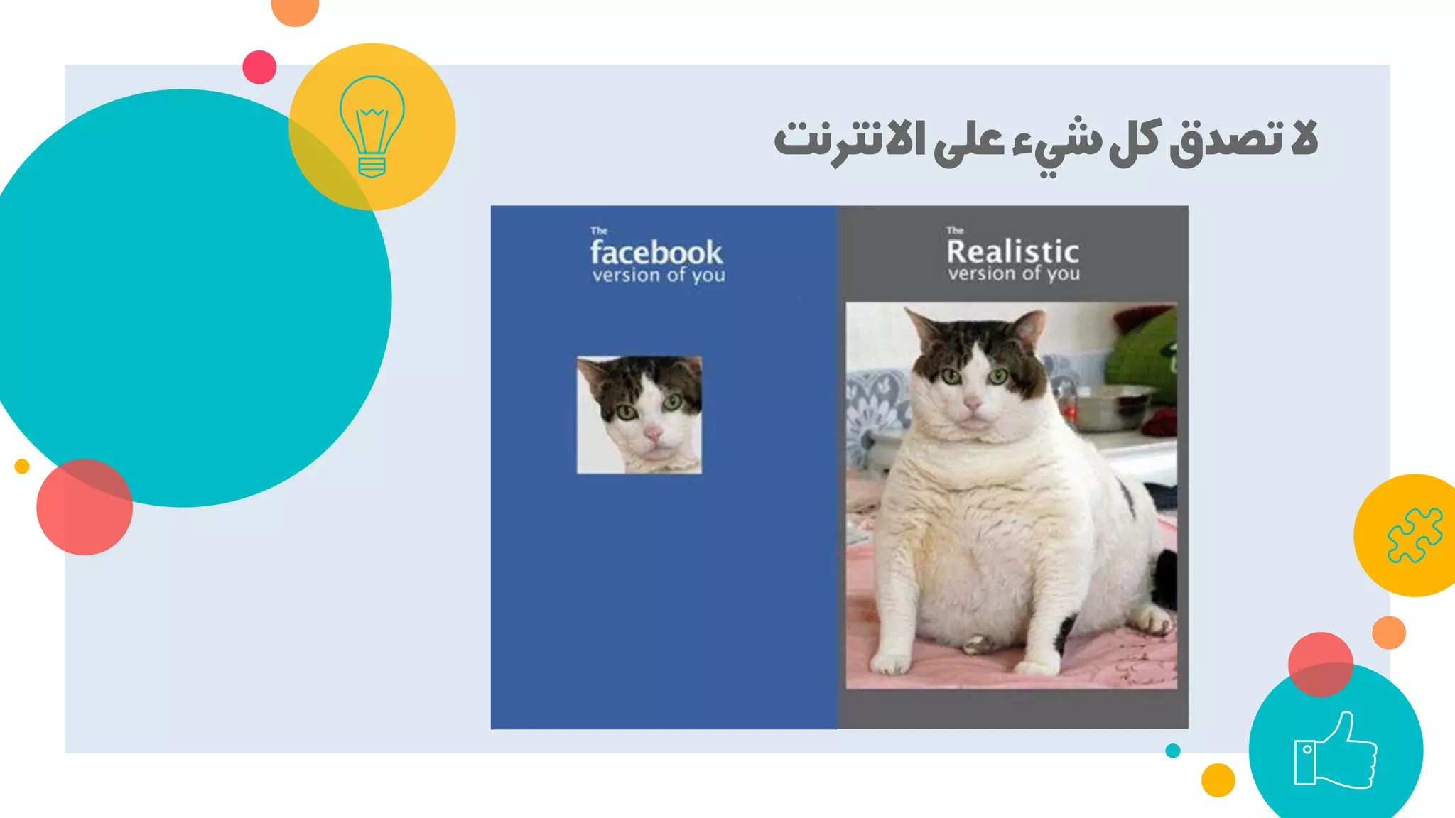 ‫اﻻﻧﺘﺮﻧﺖ‬‫ﻋﻠﻰ‬‫ﺷﻲء‬‫ﻛﻞ‬‫ﺗﺼﺪق‬‫ﻻ‬
 