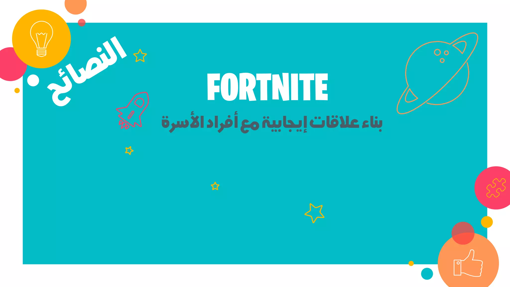 ‫اﻷﺳﺮة‬‫أﻓﺮاد‬‫ﻣﻊ‬‫إﻳﺠﺎﺑﻴﺔ‬‫ﻋﻼﻗﺎت‬‫ﺑﻨﺎء‬
FORTNITE
 