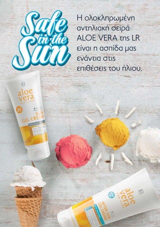 Η ολοκληρωμένη
αντηλιακή σειρά
ALOE VERA της LR
είναι η ασπίδα μας
ενάντια στις
επιθέσεις του ήλιου.
 