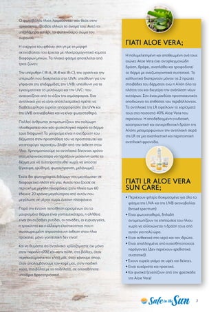 3
Ο φωτοβόλος ήλιος λατρεύονταν σαν θεός στην
αρχαιότητα. Φοίβος αλλιώς το όνομά του. Αυτό το
υπέρλαμπρο αστέρι, το φωτεινότερο σώμα του
ουρανού.
Η ενέργεια του φθάνει στη γη με τη μορφή
ακτινοβολίας που έρχεται με ηλεκτρομαγνητικά κύματα
διαφόρων μηκών. Το ηλιακό φάσμα αποτελείται από
τρεις ζώνες:
Την υπέρυθρη ( IR-A, IR-B και IR-C), την ορατή και την
υπεριώδη που διακρίνεται στις UVA: υπεύθυνη για την
γήρανση της επιδερμίδας, την UVB: υπεύθυνη για τα
εγκαύματα και το μελάνωμα και την UVC: που
αναχαιτίζεται από το όζον της ατμόσφαιρας. Ένα
αντηλιακό για να είναι αποτελεσματικό πρέπει να
διαθέτει φίλτρα ευρείας απορρόφησης της UVA και
της UVB ακτινοβολίας και να είναι φωτοσταθερό.
Πολλοί άνθρωποι αντιμετωπίζουν την πολύωρη
ηλιοθεραπεία σαν κάτι φυσιολογικό παρότι το δέρμα
τους διαφωνεί! Το μαύρισμα είναι η αντίδραση του
δέρματος στην προσπάθεια του να προστατευτεί και
να αποφύγει περαιτέρω βλάβη από την έκθεση στον
ήλιο. Χρησιμοποιούμε το αντηλιακό δίνοντας χρόνο
στα μελανινοκύτταρα να παράξουν μελανίνη ώστε το
δέρμα μας να αυτοπροτατευθεί χωρίς να υποστεί
(έγκαυμα, ερύθημα, φωτογήρανση, μελάνωμα).
Έχετε δει φωτογραφίες διδύμων που μεγάλωσαν σε
διαφορετικά πλάτη της γης; Αυτός που ζούσε σε
περιοχή με μεγάλη ηλιοφάνεια στην ηλικία των 60
έδειχνε 20 χρόνια μεγαλύτερος από αυτόν που
μεγάλωσε σε μέρος χωρίς έντονη ηλιοφάνεια.
Παρά την έντονη πεποίθηση ορισμένων ότι το
μαυρισμένο δέρμα είναι γοητευτικότερο, η αλήθεια
είναι ότι οι βαθιές ρυτίδες, οι πανάδες, οι ευρυαγγείες,
η τραχύτητα και η έλλειψη ελαστικότητας που η
συσσωρευμένη απροστάτευτη έκθεση στον ήλιο
προκαλεί, μόνο γοητευτική δεν είναι!
Και να θυμάστε ότι αντηλιακό χρειαζόμαστε όχι μόνο
στην παραλία αλλά και στην πόλη, στις βόλτες, όταν
περιποιούμαστε τον κήπο μας, όταν κάνουμε σπορ,
όταν απολαμβάνουμε τον καφέ μας, στην παιδική
χαρά, στη βόλτα με το ποδήλατο, σε οποιαδήποτε
υπαίθρια δραστηριότητα!
ΓΙΑΤΙ ALOE VERA;
Η πολυμελετημένη και αποθεωμένη ανά τους
αιώνες Aloe Vera έχει αντιφλεγμονώδη
δράση, θρέφει, αναπλάθει και τροφοδοτεί
το δέρμα με αναζωογονητικά συστατικά. Τα
καλλυντικά διαπερνούν μόνον τις 2 πρώτες
στοιβάδες του δέρματος ενώ η Αλόη όλο το
πλάτος του και διεγείρει την ανάπλαση νέων
κυττάρων. Σαν ένας μανδύας προστατευτικός
αποδιώχνει τις επιθέσεις του περιβάλλοντος.
Τα αντηλιακά της LR οφείλουν τα χαρίσματά
τους στο ποσοστό 40% Aloe Vera που
περιέχουν. Η αποδεδειγμένη ενυδατική,
καταπραυντική και αντιερεθιστική δράση της
Αλόης μεταμορφώνουν την αντηλιακή σειρά
της LR σε μια αναπλαστική και περιποιητική
αντηλιακή φροντίδα.
ΓΙΑΤΙ LR ALOE VERA
SUN CARE;
• Περιέχουν φίλτρα δοκιμασμένα για όλο το
φάσμα της UVA και της UVB ακτινοβολίας
(broad spectrum)
• Είναι φωτοσταθερά, δηλαδή
αντιμετωπίζουν τις επιπτώσεις του ήλιου
χωρίς να αλλοιώνεται η δράση τους από
αυτόν για πολύ ώρα.
• Είναι ανθεκτικά στο νερό και τον ιδρώτα.
• Είναι απαλλαγμένα από ευαισθητοποιούς
παράγοντες (Δεν περιέχουν ερεθιστικά
συστατικά).
• Έχουν ευρεία γκάμα σε υφές και δείκτες.
• Είναι ευχάριστα και πρακτικά.
• Και φυσικά ξεχειλίζουν από την φρεσκάδα
της Aloe Vera!
 